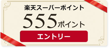 楽天スーパーポイント555円ポイントエントリー