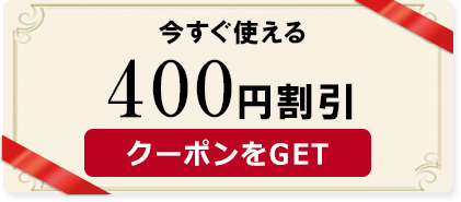 400円割引
