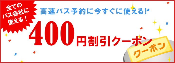 高速バス400円クーポン！