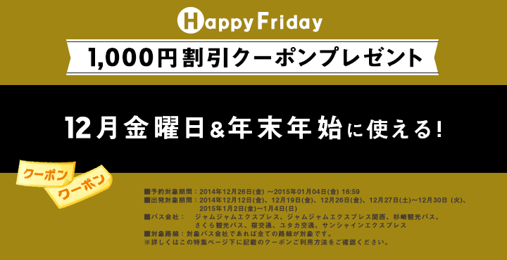 【楽天トラベル高速バス】Happy Friday1,000円割引クーポンプレゼント！