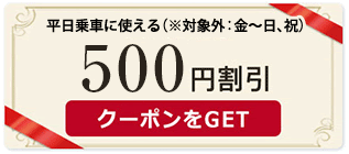 500円クーポン