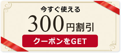 300円割引