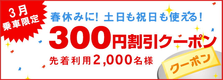 高速バス 300円クーポン！