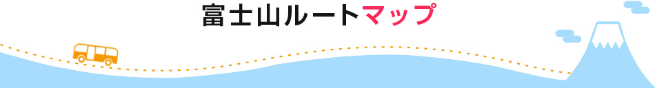 富士山ルートマップ