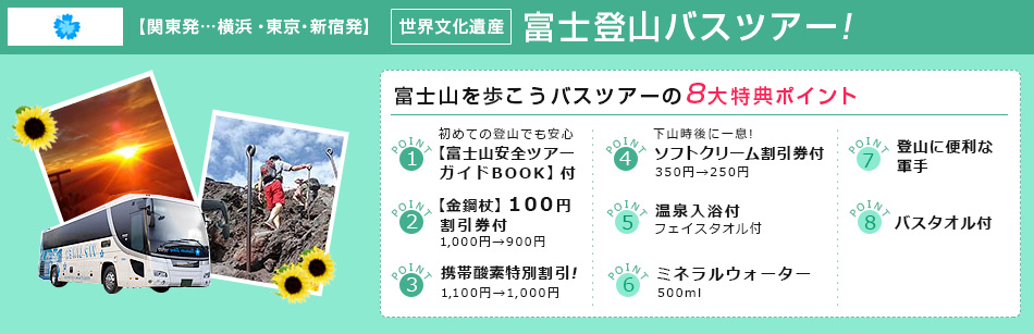 富士登山バスツアー 札幌通運バスツアーの７大特典ポイント！！