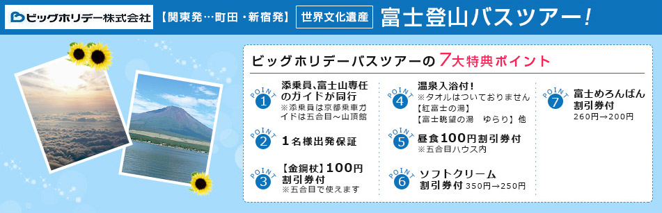 富士登山バスツアー ビッグホリデーバスツアーの７大特典ポイント！！