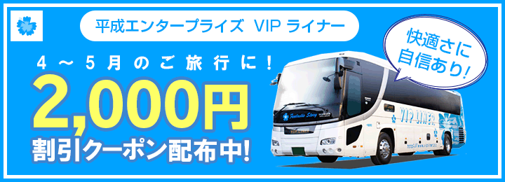 平成エンタープライズ 、平成コミュニティバス VIPライナー 2,000円クーポン！