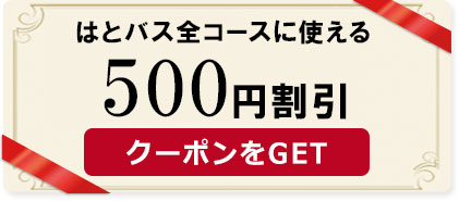 はとバス全コースに使える500円割引クーポン