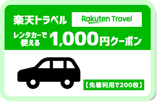 楽天トラベルレンタカーで使える1,000円クーポン 　 【先着利用で200枚】