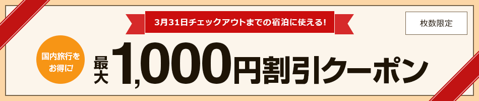 最大1,000円クーポン割引