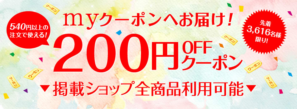 ｍｙクーポンへお届け！先着3,616名様限り！今すぐ使える200円OFFクーポン掲載ショップ全商品で利用可能