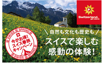 スイスで楽しむ感動の体験！今がお得！スイス春旅キャンペーン