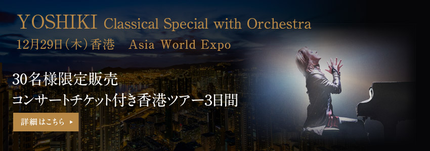 YOSHIKI Classical Special with Orchestra 12月29日（木）香港 Asia World Expo