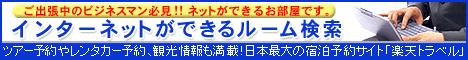 楽天トラベル株式会社