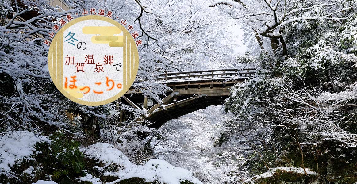 冬の加賀温泉郷でほっこり。