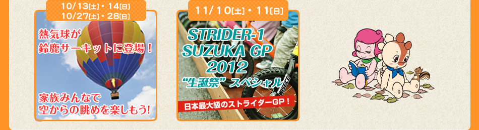 MCAKIDS DREAM PROJECTASTRIDER-1 SUZUKA GP 2012