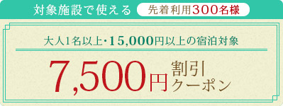 7,500円割引クーポン