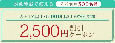2,500円割引クーポン