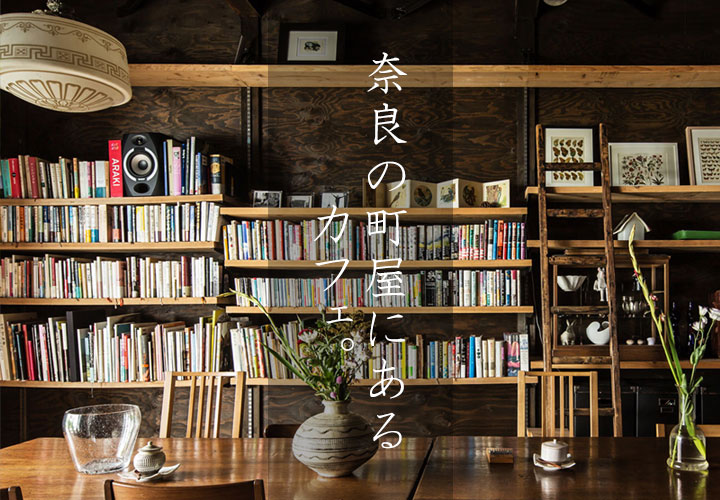 奈良の町屋にあるカフェ。