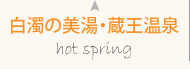 ̔Ehot spring