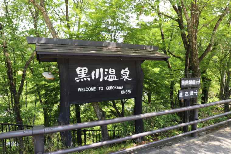 熊本県　黒川温泉　観光