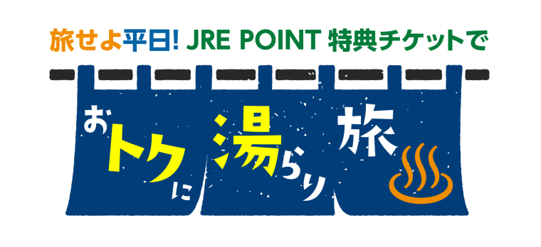 平日限定1万円で乗り放題！JR東日本「たびキュン♥早割パス」発売