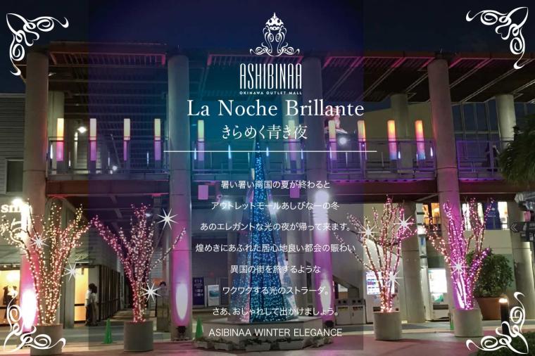 WINTER ELEGANCE La Noche Brillante きらめく青き夜 2023-2024（あしびなー）