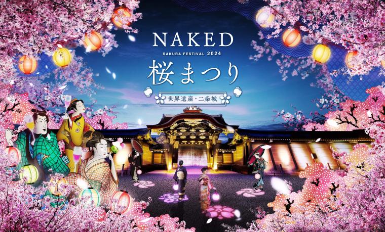 アートなお花見「NAKED桜まつり」が京都・二条城で開催決定
