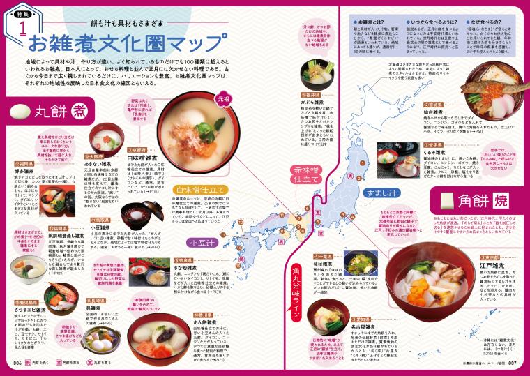 「お雑煮文化圏マップ」など地域の特色を図解で紹介