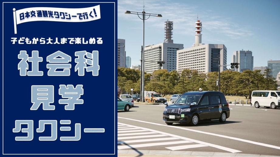自由研究や思い出に！日本交通「社会科見学タクシー」限定運行
