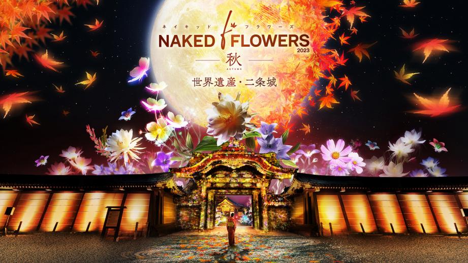 京都・二条城を光のアートで包む「NAKED FLOWERS 2023 秋 世界遺産・二条城」開催