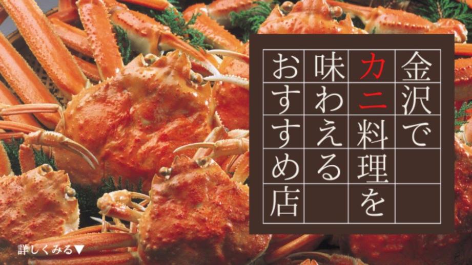 石川県で蟹（カニ）料理を味わえるおすすめの店 4 選