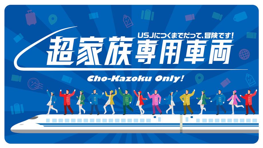 USJ 新幹線貸切イベント「超家族専用車両」