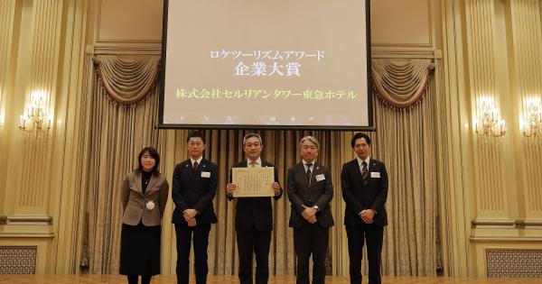 渋谷・セルリアンタワー東急ホテルが「ロケツーリズムアワード」受賞