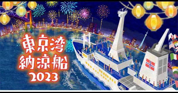 夏の風物詩「東京湾納涼船2023」