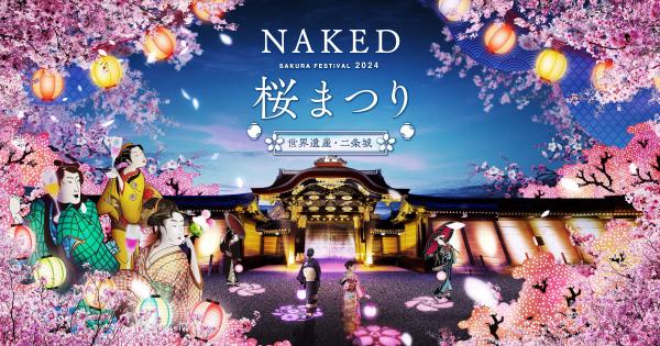 アートなお花見「NAKED桜まつり」が京都・二条城で開催決定