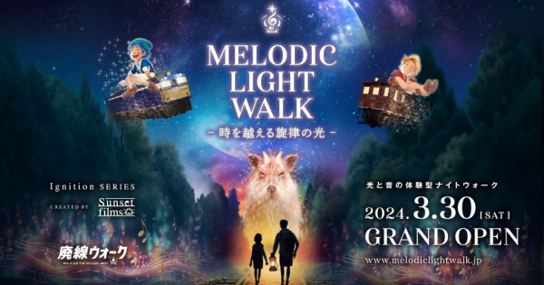 3月30日よりスタートした「MELODIC LIGHT WALK」