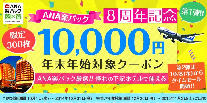 ANA楽パック 8周年記念キャンペーン【第一弾】　限定300枚10,000円クーポン