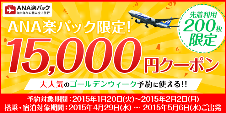 【ANA楽パック】楽パック(航空券+宿)15,000円クーポン