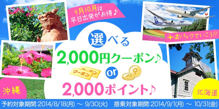選べる2,000円クーポンor2,000ポイント♪