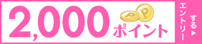 2,000円ポイント！