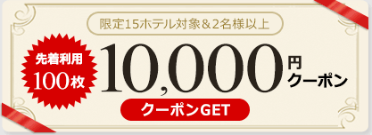 10,000円クポーン