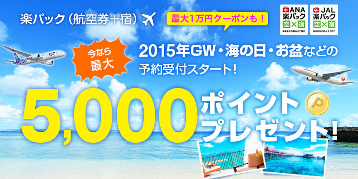 【GW・海の日・お盆】人気日程の販売スタート！楽パックで最大5,000ポイントプレゼント