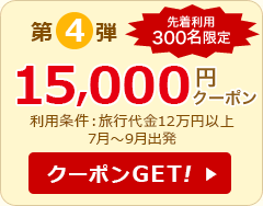 第4弾 15,000円クーポン