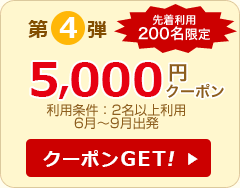 第4弾 5,000円クーポン
