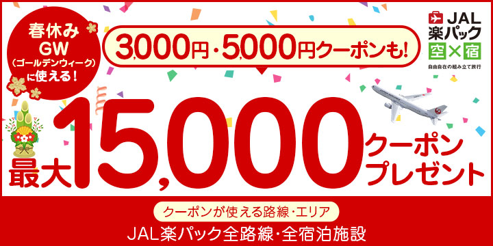 【JAL楽パック】春休み・ゴールデンウィークに使える最大1万5千円クーポン