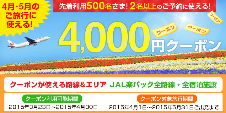 【JAL楽パック】ゴールデンウィーク・4月～5月に使える4,000円クーポ