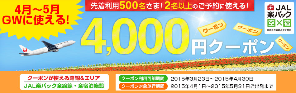 【JAL楽パック】ゴールデンウィーク・4月～5月に使える4,000円クーポ