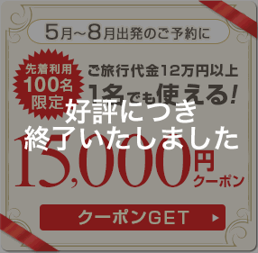 15,000円クーポン