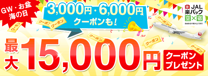 JAL楽パック GW・お盆・海の日にも使える最大1.5万円クーポンプレゼント